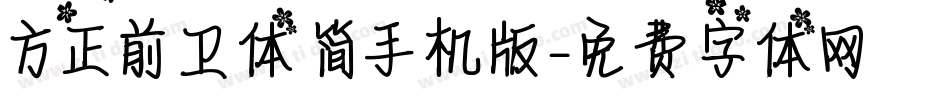 方正前卫体 简手机版字体转换
